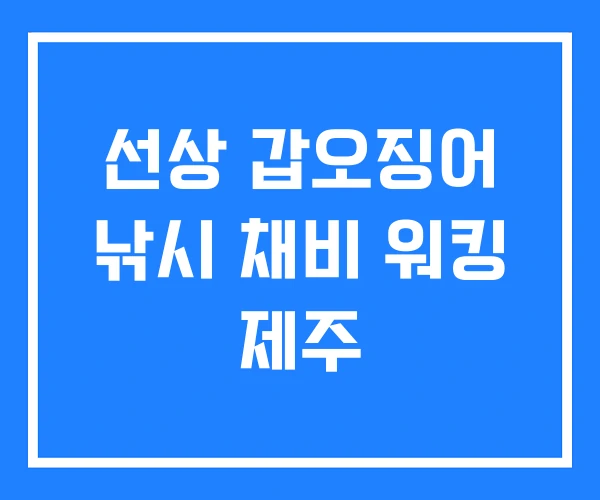 선상 갑오징어 낚시 채비 워킹 제주