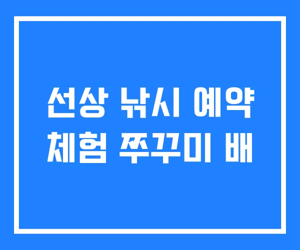 선상 낚시 예약 체험 쭈꾸미 배