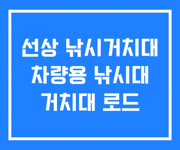 선상 낚시거치대 차량용 낚시대 거치대 로드