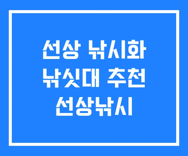 선상 낚시화 낚싯대 추천 선상낚시 선상 낚시화 낚싯대 추천 선상낚시