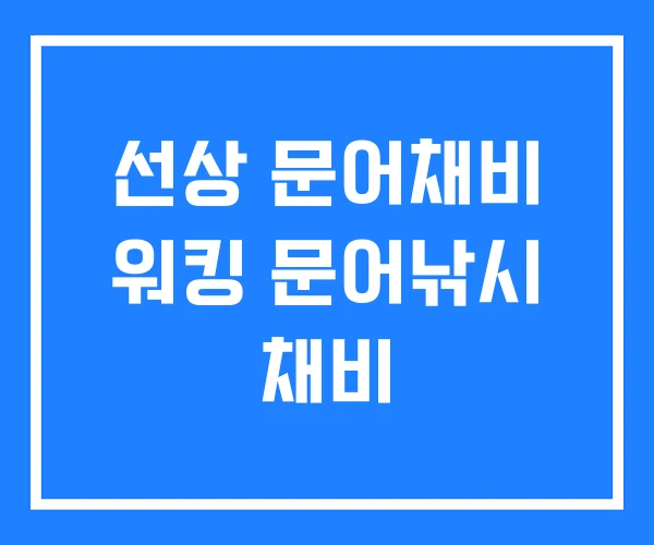 선상 문어채비 워킹 문어낚시 채비 선상 문어채비 워킹 문어낚시 채비