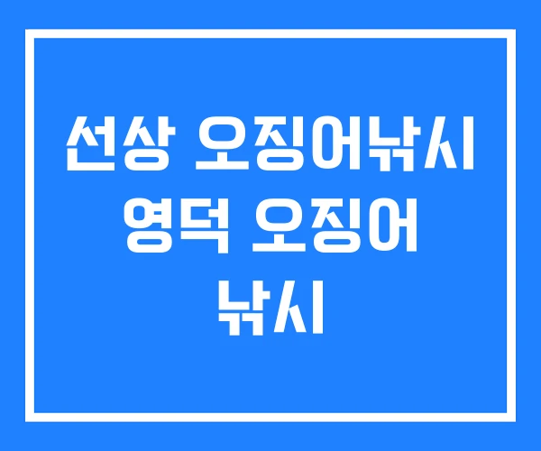 선상 오징어낚시 영덕 오징어 낚시