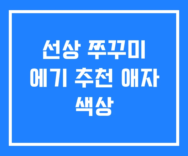 선상 쭈꾸미 에기 추천 애자 색상 선상 쭈꾸미 에기 추천 애자 색상