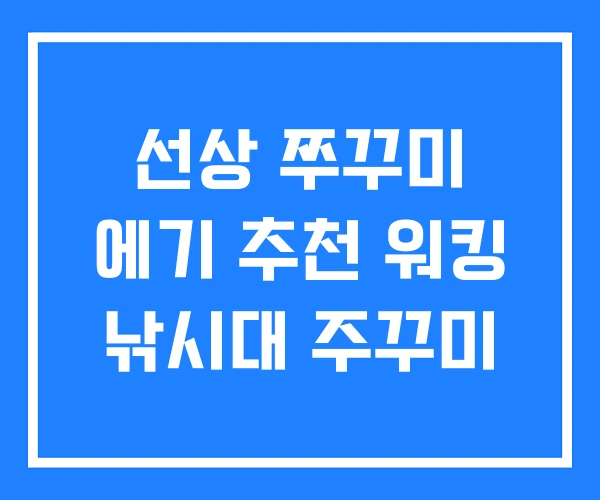 선상 쭈꾸미 에기 추천 워킹 낚시대 주꾸미