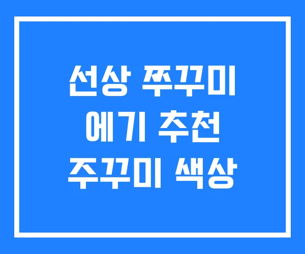 선상 쭈꾸미 에기 추천 주꾸미 색상 선상 쭈꾸미 에기 추천 주꾸미 색상