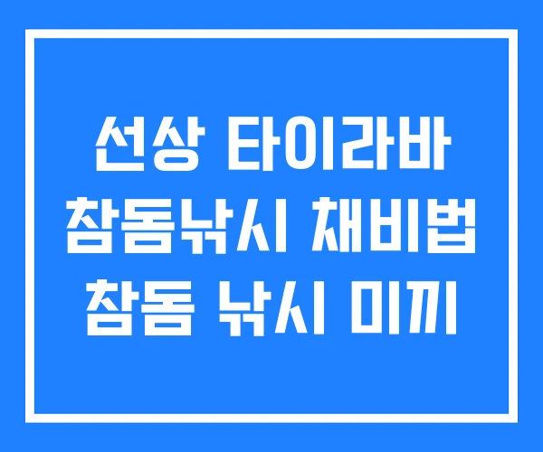 선상 타이라바 참돔낚시 채비법 참돔 낚시 미끼