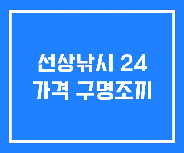 선상낚시 24 가격 구명조끼 선상낚시 24 가격 구명조끼
