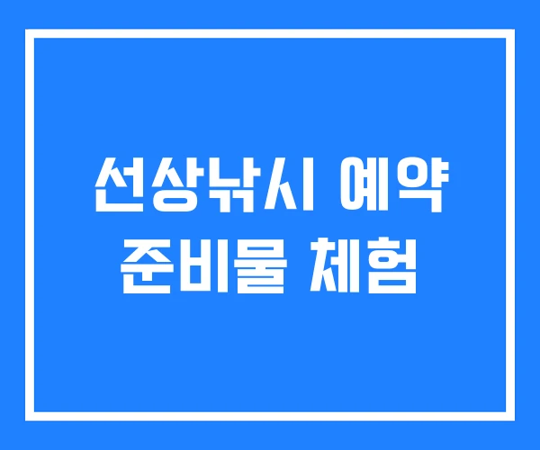 선상낚시 예약 준비물 체험 선상낚시 예약 준비물 체험