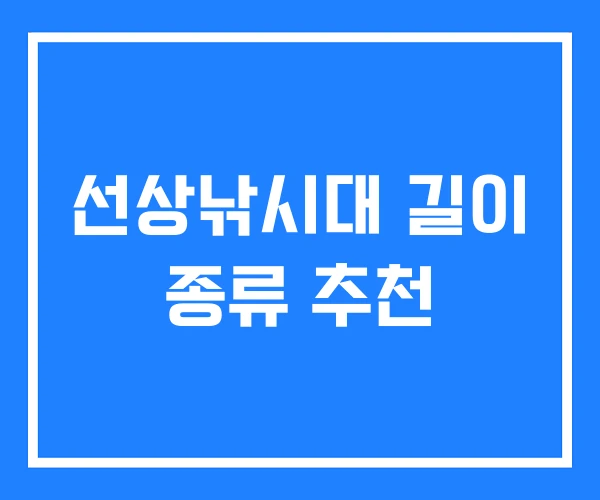 선상낚시대 길이 종류 추천 선상낚시대 길이 종류 추천