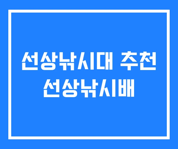 선상낚시대 추천 선상낚시배