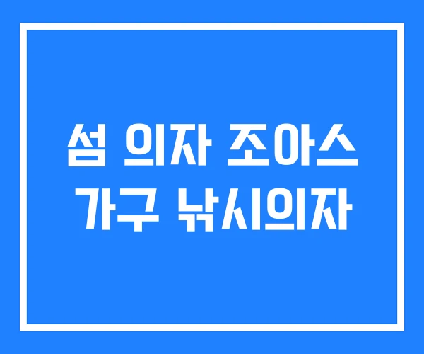 섬 의자 조아스 가구 낚시의자