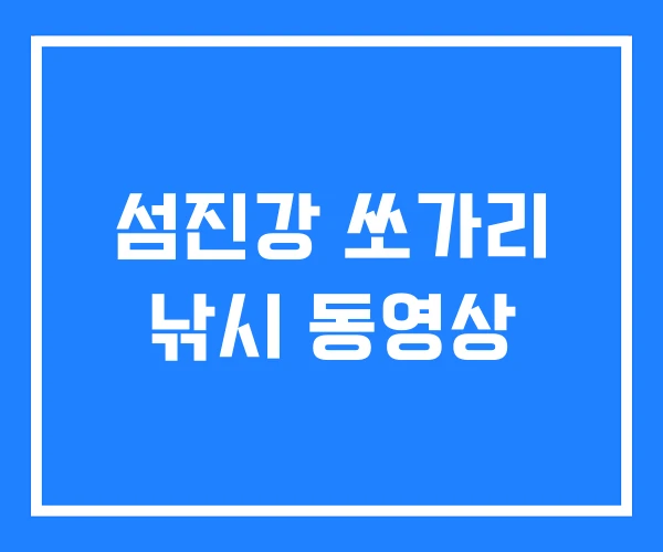 섬진강 쏘가리 낚시 동영상