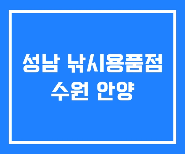 성남 낚시용품점 수원 안양