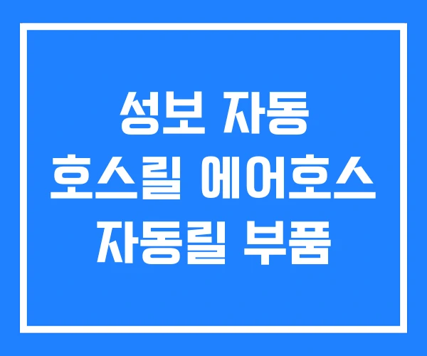 성보 자동 호스릴 에어호스 자동릴 부품