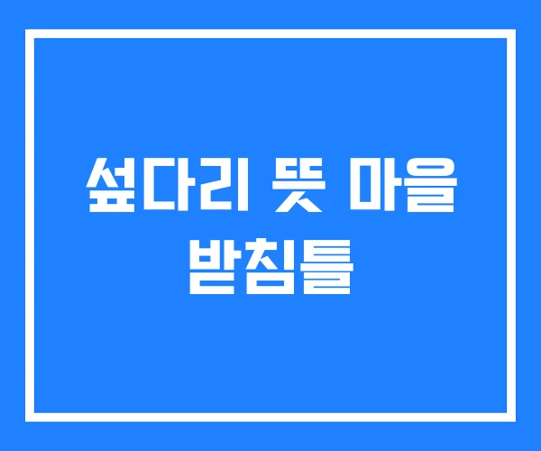 섶다리 뜻 마을 받침틀