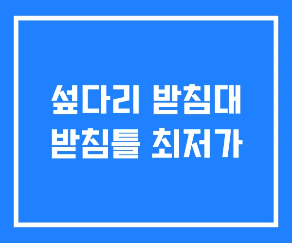 섶다리 받침대 받침틀 최저가 섶다리 받침대 받침틀 최저가