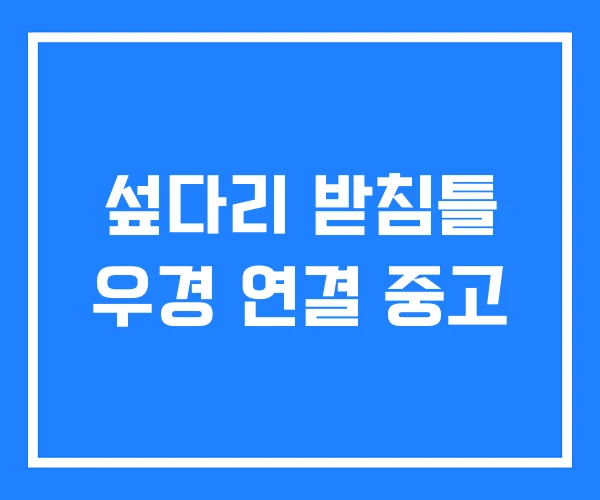 섶다리 받침틀 우경 연결 중고 섶다리 받침틀 우경 연결 중고