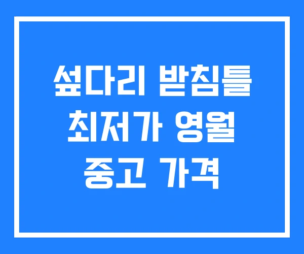 섶다리 받침틀 최저가 영월 중고 가격 섶다리 받침틀 최저가 영월 중고 가격
