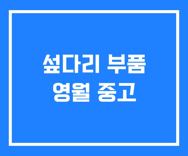 섶다리 부품 영월 중고