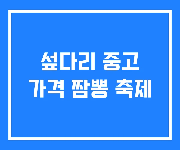 섶다리 중고 가격 짬뽕 축제 섶다리 중고 가격 짬뽕 축제