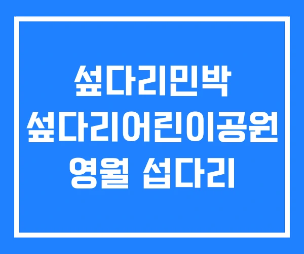 섶다리민박 섶다리어린이공원 영월 섭다리 섶다리민박 섶다리어린이공원 영월 섭다리