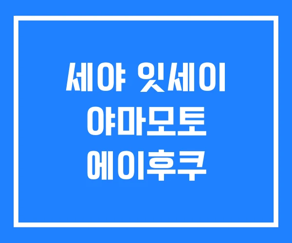 세야 잇세이 야마모토 에이후쿠