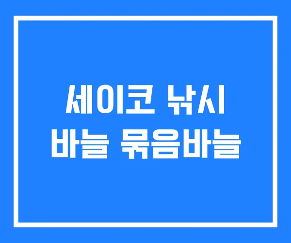 세이코 낚시 바늘 묶음바늘