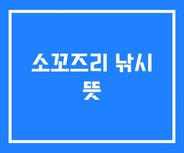 소꼬즈리 낚시 뜻 소꼬즈리 낚시 뜻