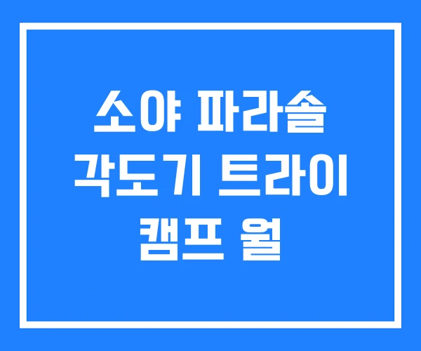 소야 파라솔 각도기 트라이 캠프 월
