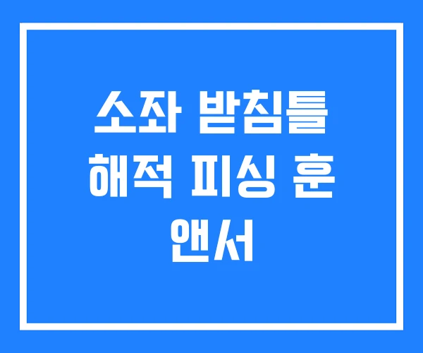 소좌 받침틀 해적 피싱 훈 앤서