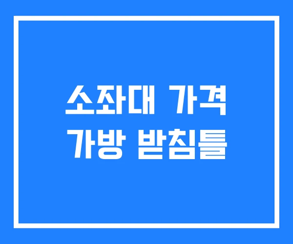 소좌대 가격 가방 받침틀 소좌대 가격 가방 받침틀
