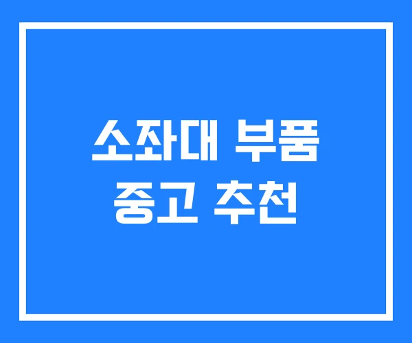 소좌대 부품 중고 추천 소좌대 부품 중고 추천