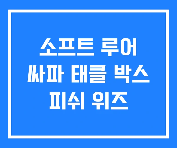소프트 루어 싸파 태클 박스 피쉬 위즈