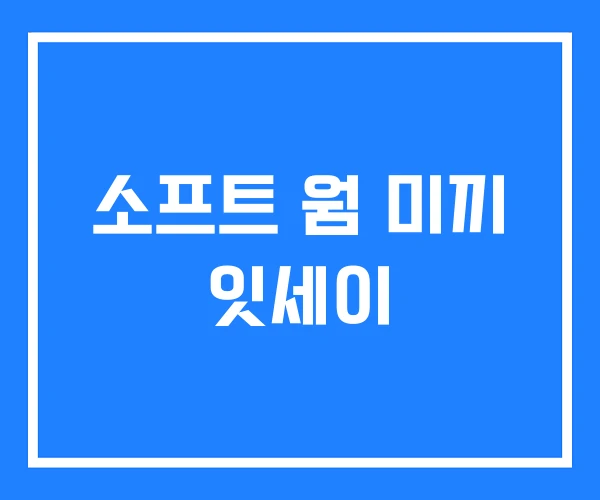 소프트 웜 미끼 잇세이 소프트 웜 미끼 잇세이
