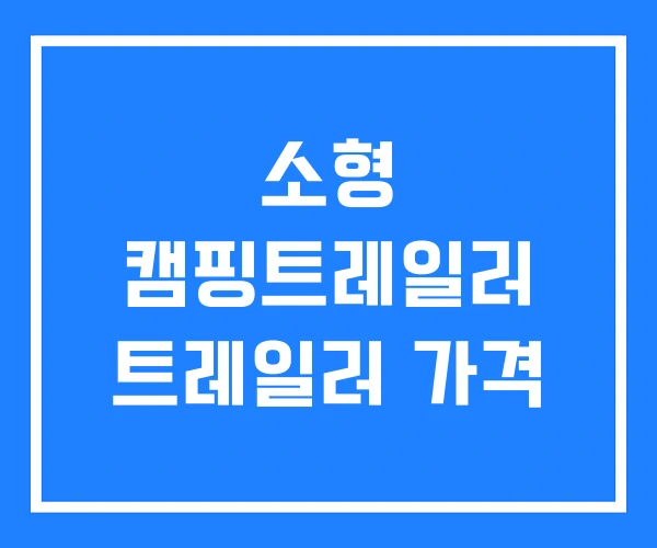 소형 캠핑트레일러 트레일러 가격