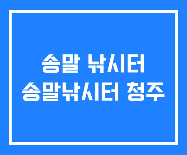 송말 낚시터 송말낚시터 청주 송말 낚시터 송말낚시터 청주