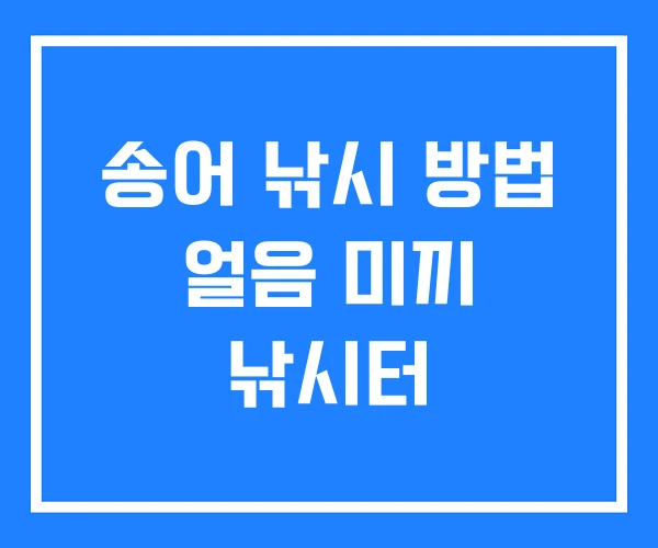 송어 낚시 방법 얼음 미끼 낚시터
