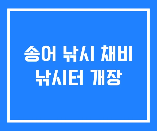 송어 낚시 채비 낚시터 개장