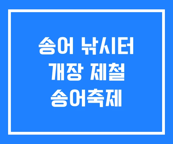 송어 낚시터 개장 제철 송어축제