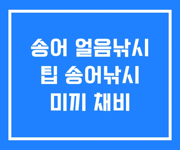 송어 얼음낚시 팁 송어낚시 미끼 채비
