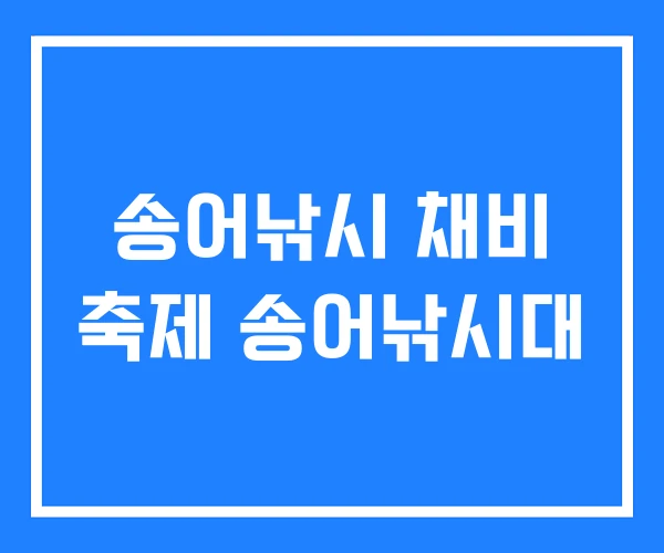 송어낚시 채비 축제 송어낚시대