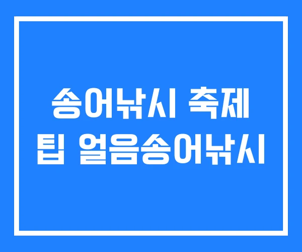 송어낚시 축제 팁 얼음송어낚시