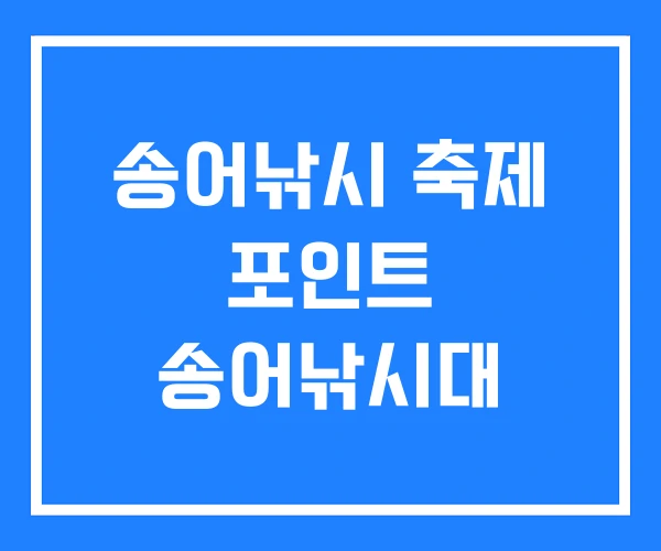 송어낚시 축제 포인트 송어낚시대