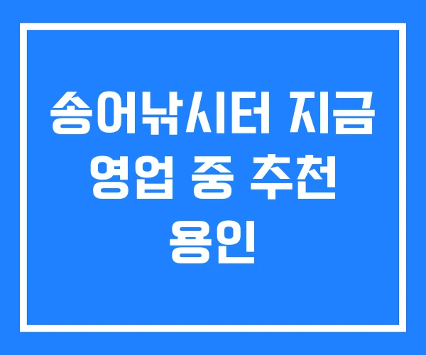 송어낚시터 지금 영업 중 추천 용인