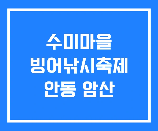 수미마을 빙어낚시축제 안동 암산
