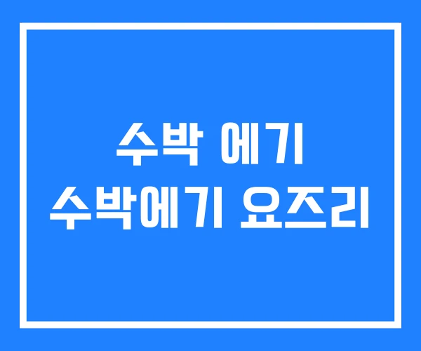 수박 에기 수박에기 요즈리