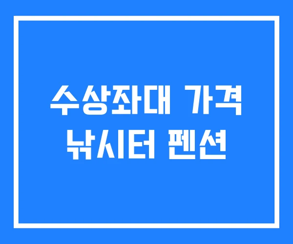 수상좌대 가격 낚시터 펜션 수상좌대 가격 낚시터 펜션