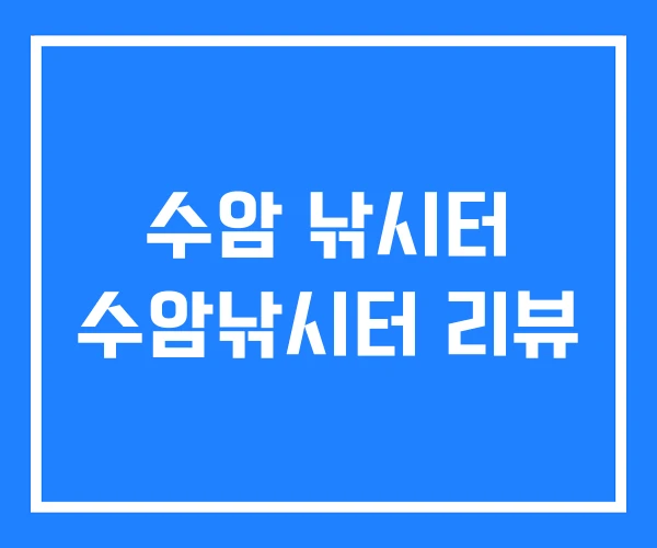 수암 낚시터 수암낚시터 리뷰