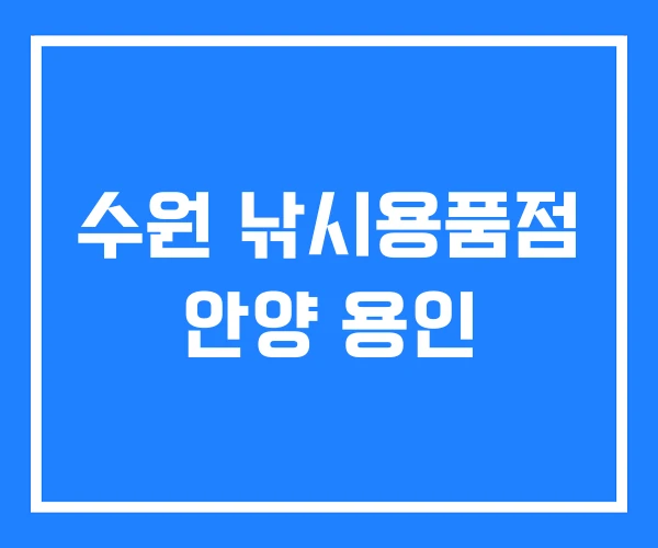 수원 낚시용품점 안양 용인