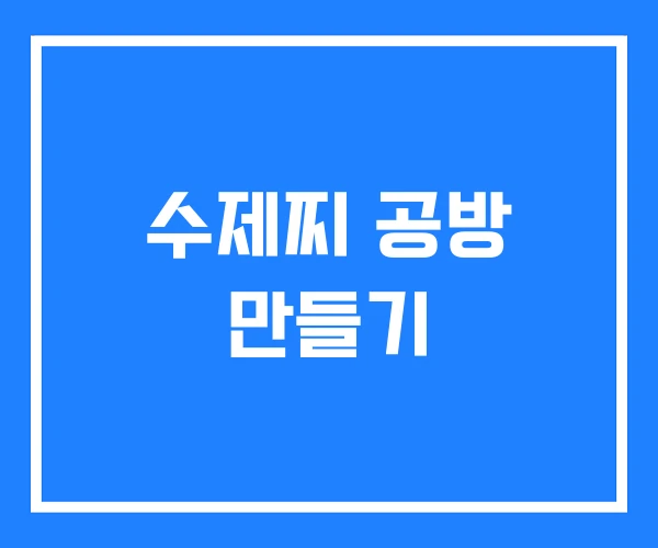 수제찌 공방 만들기